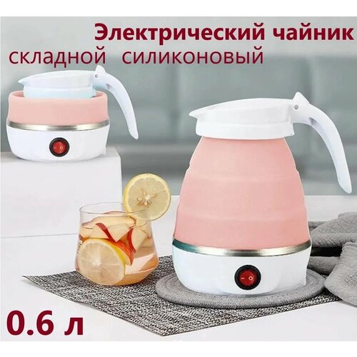 Электрический чайник силиконовый