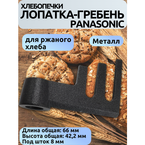 Лопатка для хлебопечки Panasonic гребень (для ржаного хлеба) ADD97G160