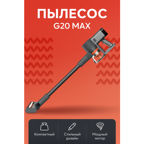Пылесос вертикальный Xiaomi Vacuum Cleaner G20 Max