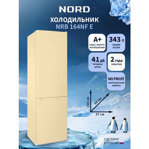 Двухкамерный холодильник NORD NRB 164NF E с нижней морозилкой