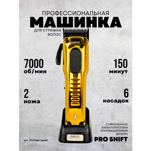 Профессиональная машинка для стрижки волос DiBiDi PRO SHIFT с насадками беспроводная парикмахерская мужская