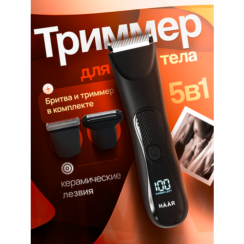 Триммер для интимной зоны мужской 5в1 HAAR 2.0