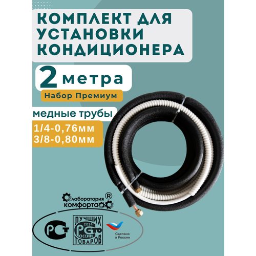 Готовый комплект для монтажа установки кондиционера 2 метра "Премиум"