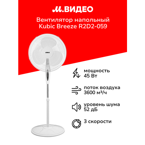 Вентилятор напольный Kubic Breeze R2D2-059