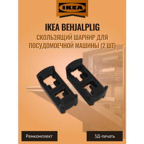 Скользящий шарнир для посудомоечной машины IKEA Behjalplig (2 шт)