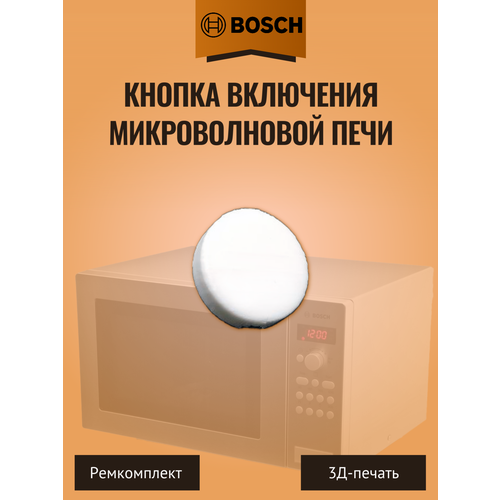 Кнопка включения микроволновой печи Bosch 00617049 белая