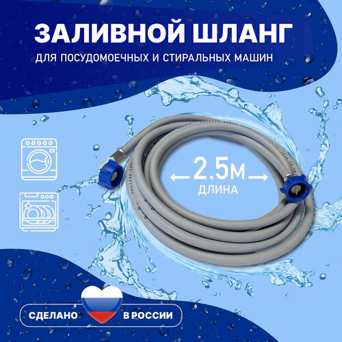 Шланг Заливной для стиральной и посудомоечной машины 2.5 метра 250 см. Наливной Универсальный