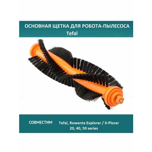 Щетка для робота-пылесоса Tefal Explorer 20 40 50 series