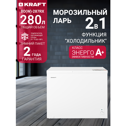 Морозильный ларь Kraft BD (W)-287RX