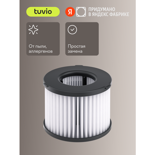 Сменный HEPA – фильтр Tuvio HFTS03 для беспроводного вертикального пылесоса Tuvio TVC03S