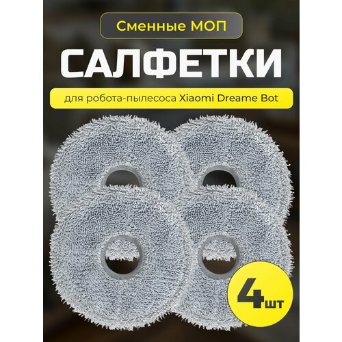Насадки МОП для робота пылесоса Xiaomi Dreame L30 Ultra