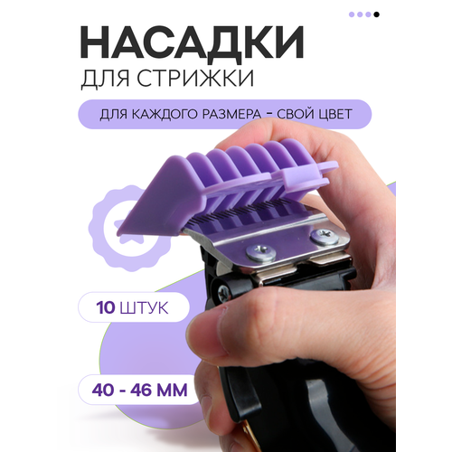 Профессиональные насадки 10 шт