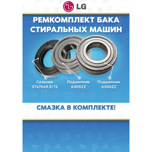 Ремкомплект бака для стиральной машины LG (элджи) подшипники 305