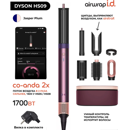 Фен-стайлер Dyson Airwrap Co-anda 2х HS09 Straight+Wavy Jasper Plum (Фиолетовый / Сиреневый)