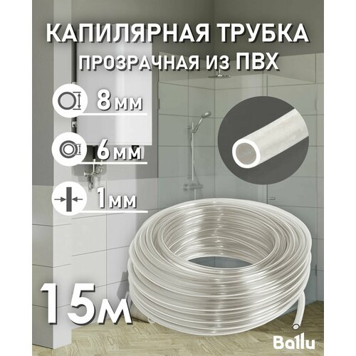 Трубка капиллярная прозрачная ПВХ 6х8 мм 15 метров Ballu