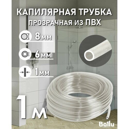 Трубка капиллярная прозрачная ПВХ 6х8 мм 1 метр Ballu
