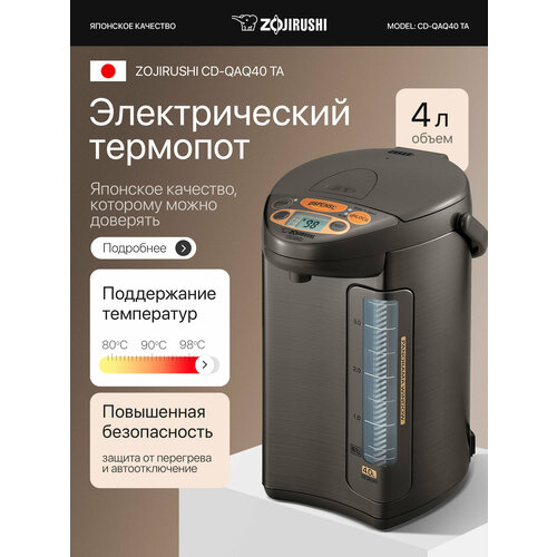 Термопот ZOJIRUSHI CD-QAQ40 TA