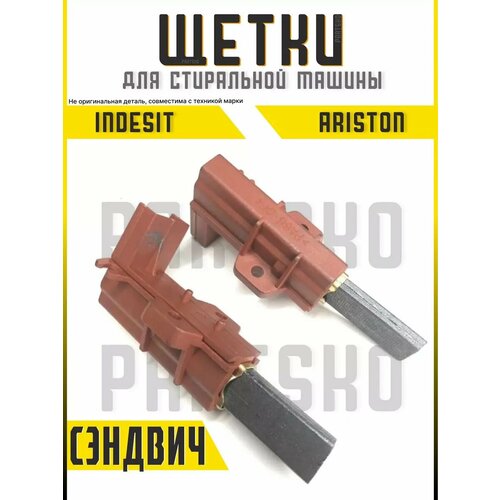 Щетки двигателя стиральных машин 12