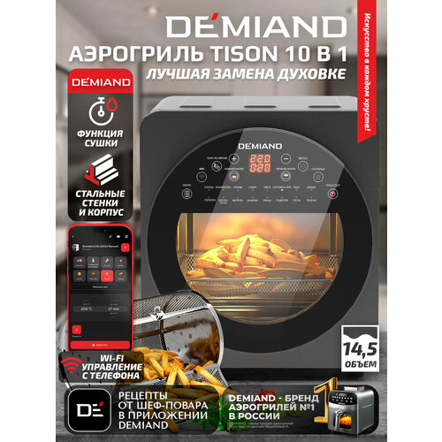 Аэрогриль DEMIAND TISON