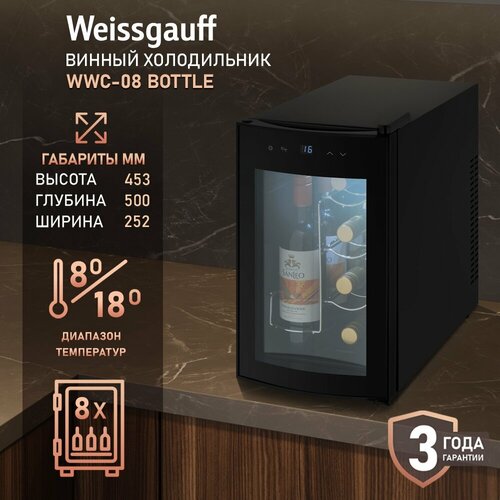 Винный холодильник Weissgauff WWC-08 Bottle 3 года гарантии