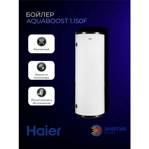 Водонагреватель косвенного нагрева (бойлер) Haier AquaBoost 1.150F