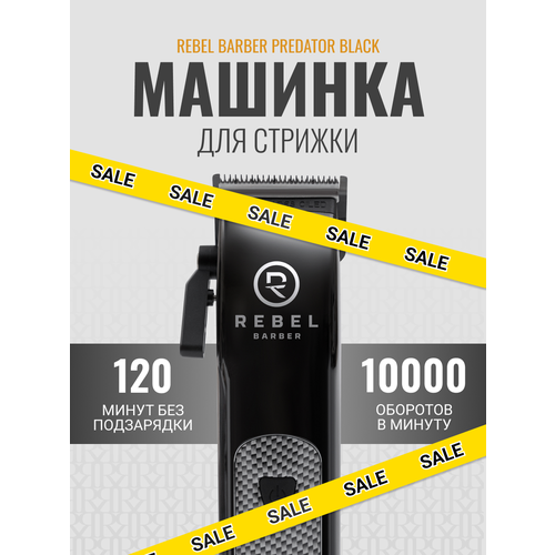 Профессиональная машинка для стрижки волос REBEL BARBER PREDATOR BLACK
