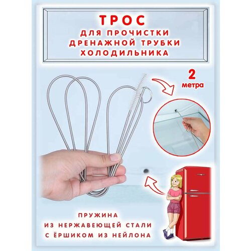 Трос-ёршик для прочистки дренажной трубки холодильника