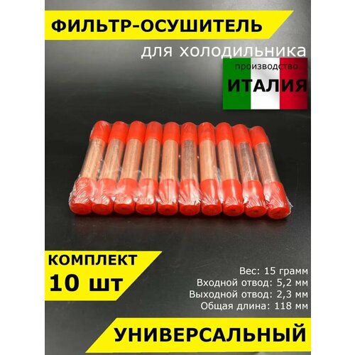 Фильтр-осушитель для холодильника 5x2 мм