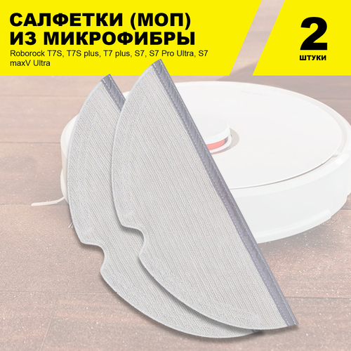 Сменные салфетки МОП (2 шт.) для робота-пылесоса Xiaomi Roborock S5 S50 S51 S5 Max S6 Max S6