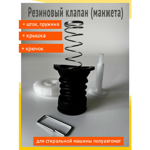 Резиновый клапан для стиральной машины полуавтомат/активаторного типа Славда