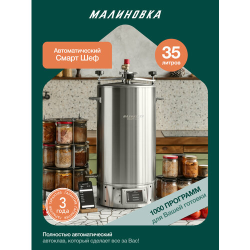 Автоклав электрический Малиновка 5 Смарт Шеф 35л