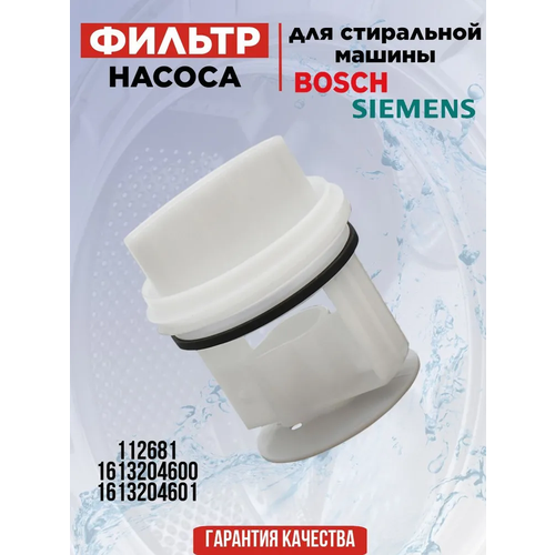 Фильтр слива для стиральной машины Bosch