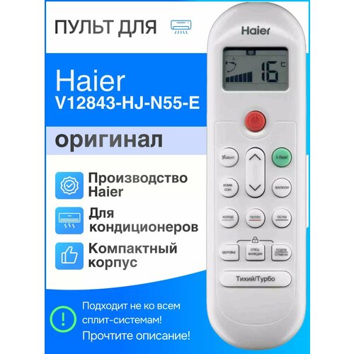 Пульт Haier V12843-HJ-N55-E (оригинал) для кондиционера