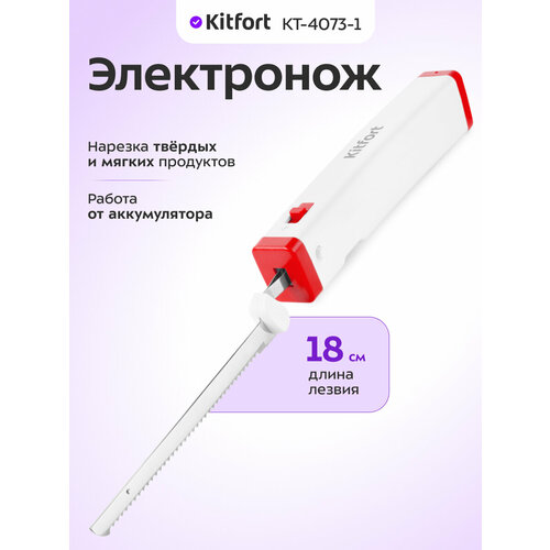 Электронож Kitfort КТ-4073-1 бело-малиновый