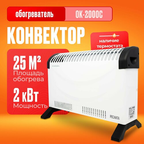 Конвектор РЕСАНТА ОК-2000С