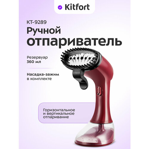 Ручной отпариватель Kitfort КТ-9289