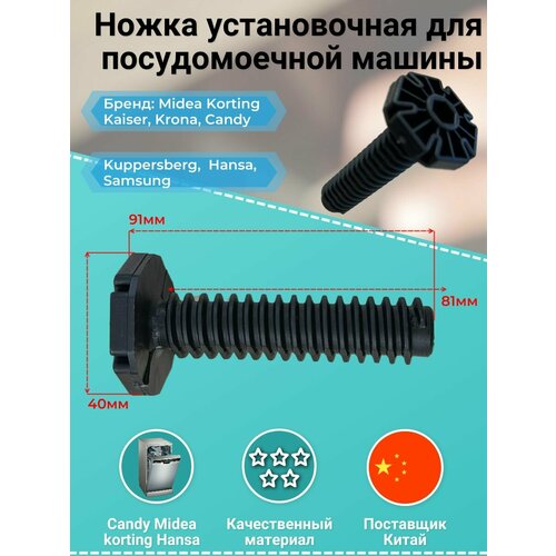 Ножка установочная для посудомоечной машины 12176000009726