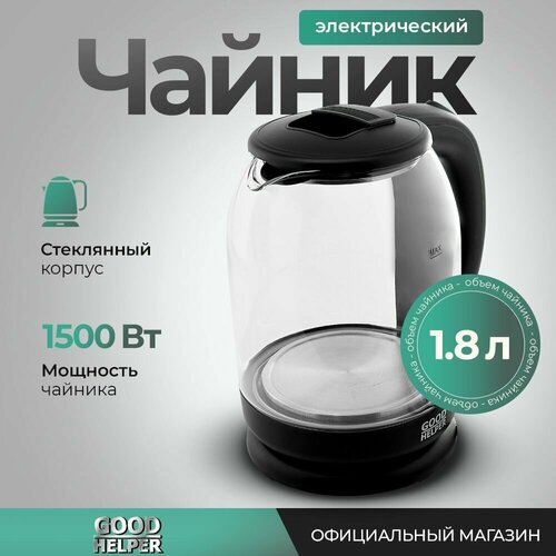 Чайник электрический стеклянный с подсветкой GOODHELPER KG-18B10 / 1