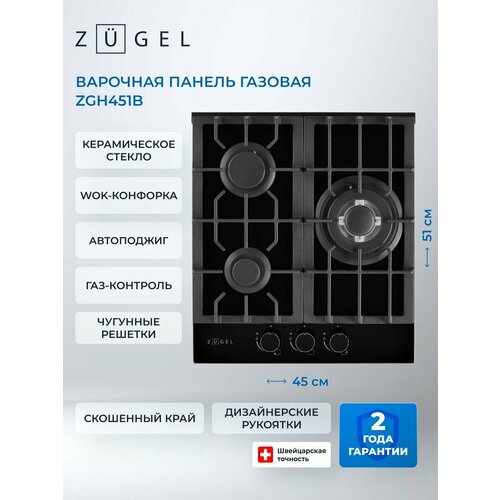 Варочная поверхность газовая ZUGEL ZGH451B