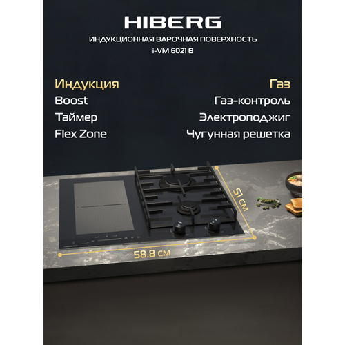 Варочная поверхность HIBERG i-VM 6021 B комбинированная