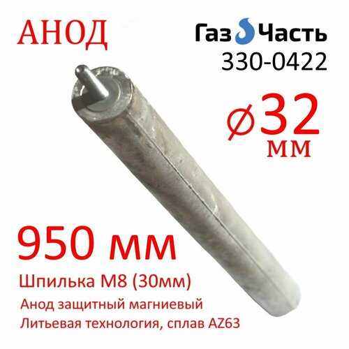 Анод М8 (30 мм) 950 мм литьевой (д.32) магниевый для водонагревателя универсальный ГазЧасть 330-0422