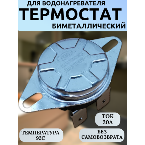 KSD302-92 Термостат (термодатчик) биметаллический таблетка для водонагревателя 20 А 250 В