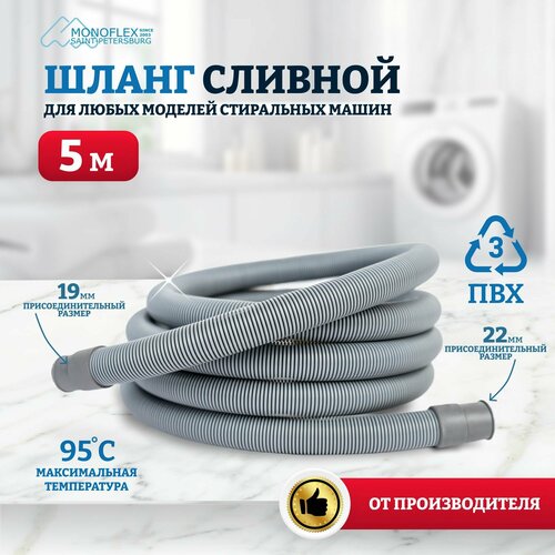 Шланг для стиральной машины сливной 5м (500см) MONOFLEX PVC ПВХ