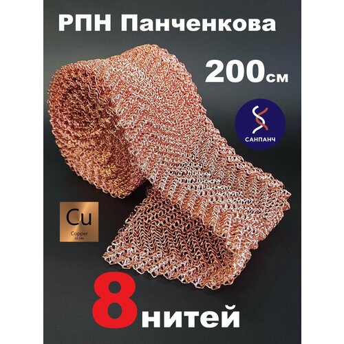 Сетка Панченкова 8 нитей медная насадка Панченкова 2 метра