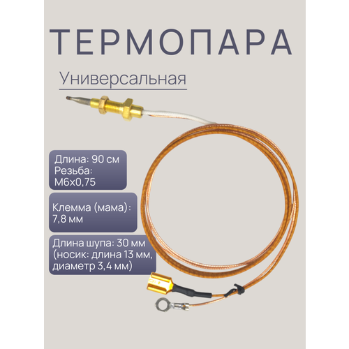 Термопара