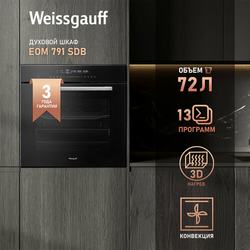 Электрический духовой шкаф Weissgauff EOM 791 SDB