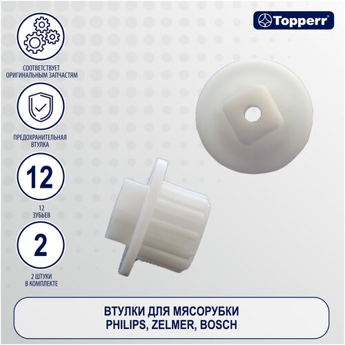 Topperr втулки 1611 для кухонной машины