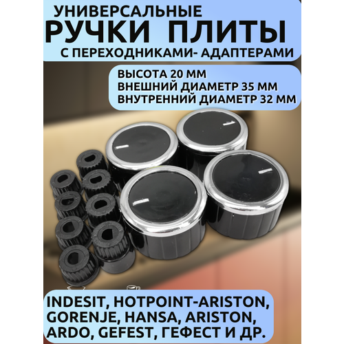 Комплект ручек (4шт) универсальных (с переходниками-адаптерами). Подходят для плит и духовых шкафов