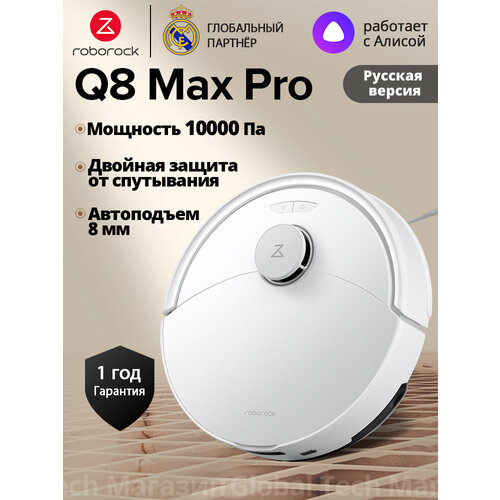 Робот-пылесос Roborock Q8 Max Pro(RU Версия)