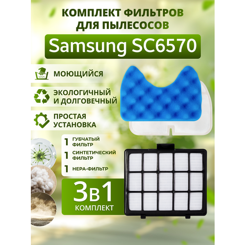Комплект фильтров для Samsung SC6570